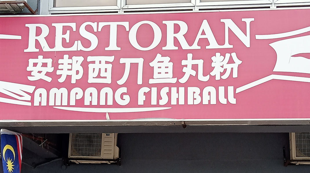 Restoran Ampang Fishball