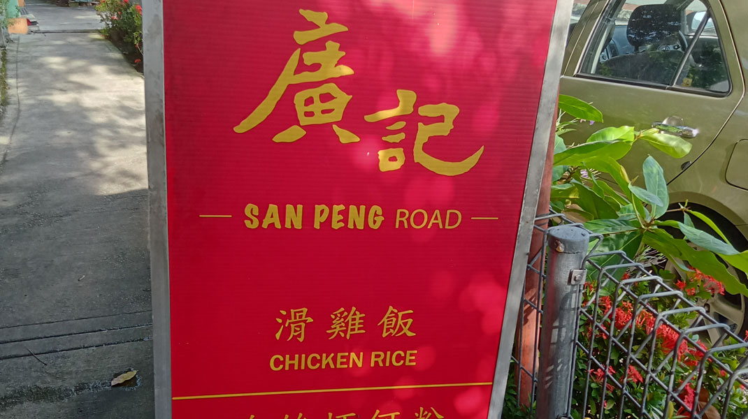 sanpeng chicken rice